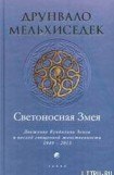 книга Светоносная Змея: Движение Кундалини Земли и восход священной женственности