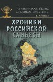 книга Хроники Российской Саньясы том Третий Ведьмы и женщины-маги