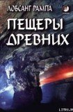 книга Пещеры древних. (THE CAVE OF THE ANCIENTS)