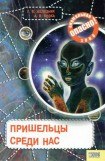 книга Пришельцы среди нас