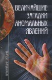 книга Величайшие загадки аномальных явлений