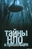 книга Тайны НЛО и пришельцев