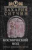 книга Космический код. Генная инженерия богов