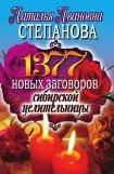 книга 1377 новых заговоров сибирской целительницы