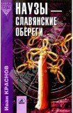 книга Наузы - славянские обереги