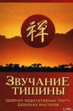 книга Звучание тишины. Сборник медитативных притч дзэнских мастеров