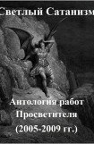 книга Светлый Сатанизм: антология работ Просветителя (2005-2009 гг)