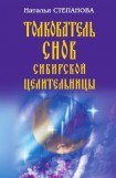 книга Толкователь снов сибирской целительницы