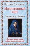 книга Молитвенный щит. Заговоры и обереги