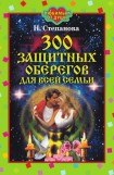 книга 300 защитных оберегов для всей семьи