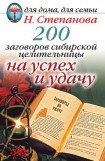 книга 200 заговоров сибирской целительницы на успех и удачу