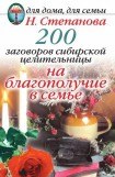книга 200 заговоров сибирской целительницы на благополучие в семье