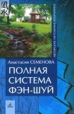 книга Полная система фен-шуй