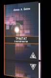 книга Трактат о белой магии