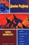 книга Тайна Шамбалы