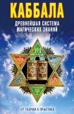 книга Каббала: Древнейшая система магических знаний. От теории к практике