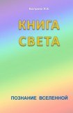 книга Книга Света