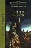 книга Сила ведьм