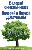 книга Наследие предков. Обретение силы Рода