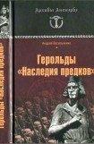 книга Герольды «Наследия предков»