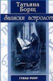 книга Записки астролога