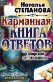 книга Карманная книга ответов сибирской целительницы