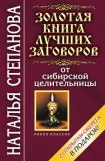 книга Золотая книга лучших заговоров от сибирской целительницы