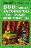 книга 800 новых заговоров сибирской целительницы