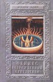 книга Феникс или возрожденный оккультизм