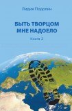 книга Быть творцом мне надоело. Книга 2