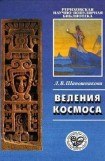 книга Веления Космоса