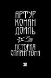 книга История спиритизма (с иллюстрациями)