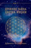 книга Древняя Тайна Цветка Жизни. Том 2