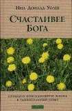 книга Счастливее Бога. Превратим обычную жизнь в необыкновенное приключение