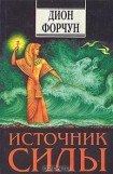 книга Источник силы