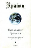 книга Последние времена