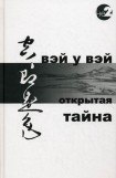 книга Открытая тайна