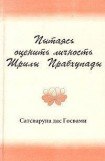 книга Пытаясь оценить личность Шрилы Прабхупады