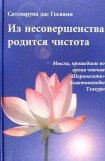 книга Из несовершенства возникнет чистота