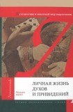 книга Личная жизнь духов и привидений. Путешествие в занятный мир шарлатанов