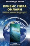 книга Кризис мира онлайн. Предсказание будущего. Как мысли влияют на катаклизмы