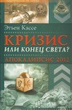 книга Кризис или конец света? Апокалипсис 2012