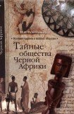 книга Тайные общества Черной Африки