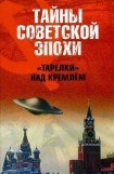 книга «Тарелки» над Кремлем