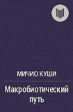 книга Макробиотический путь