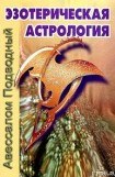 книга Эзотерическая астрология