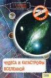 книга Чудеса и катастрофы Вселенной