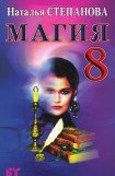 книга Магия-8