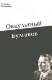 книга Оккультный Булгаков