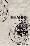 книга Знания XXI Века